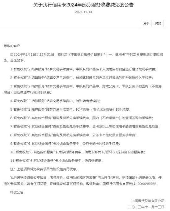   中国银行公告截图。